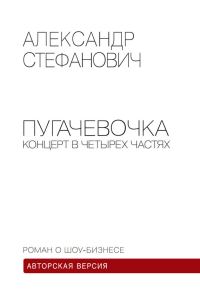 Обложка книги «Пугачёвочка. Концерт в четырёх частях»