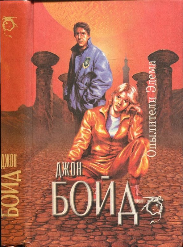 Обложка книги «Опылители Эдема»