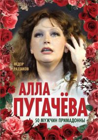 Обложка книги «Алла Пугачёва. 50 мужчин Примадонны»