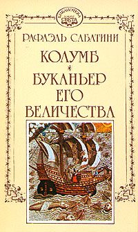 Обложка книги «Буканьер его величества»
