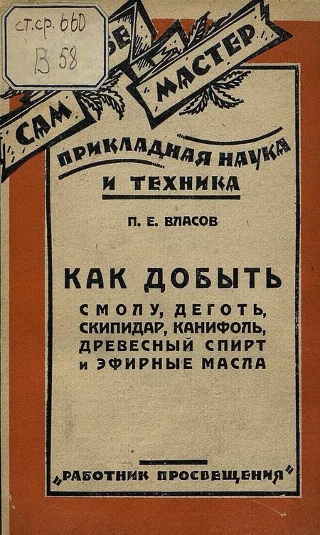 Обложка книги «Как добыть смолу, деготь, скипидар, канифоль, древесный спирт и эфирные масла»