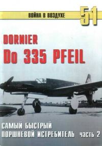 Обложка книги «Do 335 «Pfeil». Самый быстный поршневой истребитель. Часть 2»