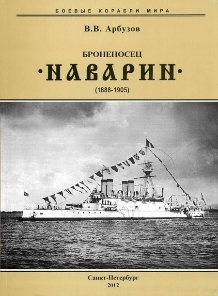 Обложка книги «Броненосец “Наварин”. 1888-1905 гг.»