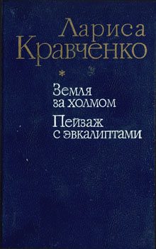 Обложка книги «Пейзаж с эвкалиптами»