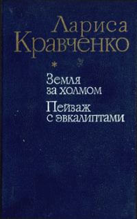 Обложка книги «Земля за холмом»