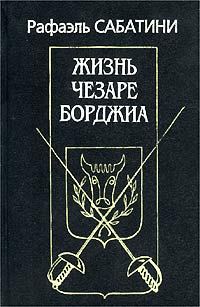 Обложка книги «Жизнь Чезаре Борджиа»