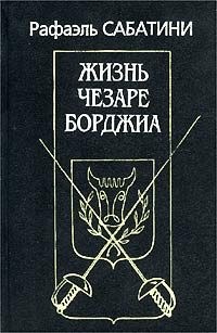 Обложка книги «Жизнь Чезаре Борджиа»