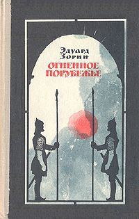 Обложка книги «Огненное порубежье»