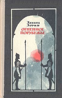Обложка книги «Огненное порубежье»
