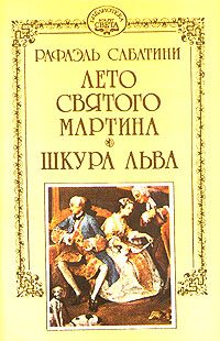 Обложка книги «Лето Святого Мартина»