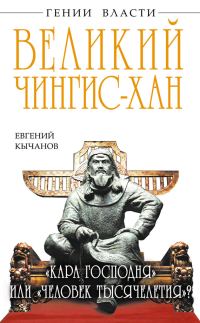 Обложка книги «Великий Чингис-хан. «Кара Господня» или «человек тысячелетия»?»