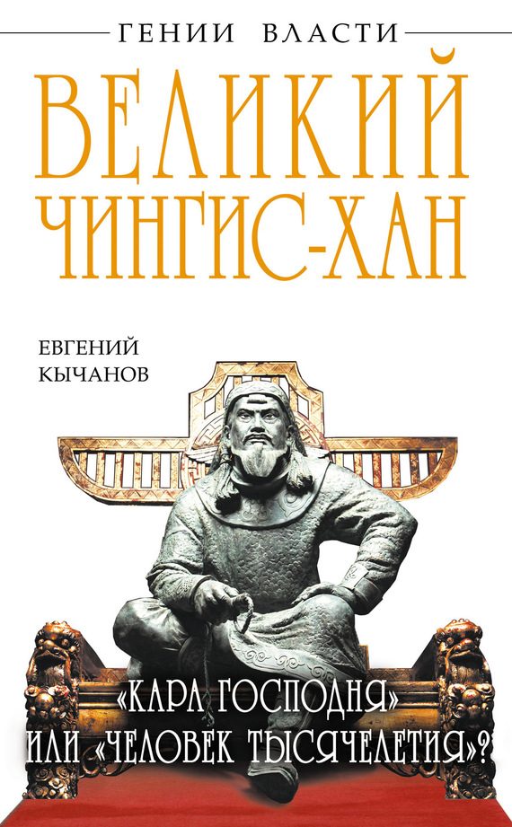 Обложка книги «Великий Чингис-хан. «Кара Господня» или «человек тысячелетия»?»