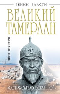 Обложка книги «Великий Тамерлан. «Сотрясатель Вселенной»»