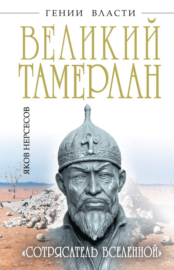 Обложка книги «Великий Тамерлан. «Сотрясатель Вселенной»»