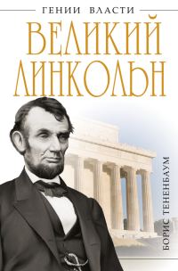 Обложка книги «Великий Линкольн. «Вылечить раны нации»»
