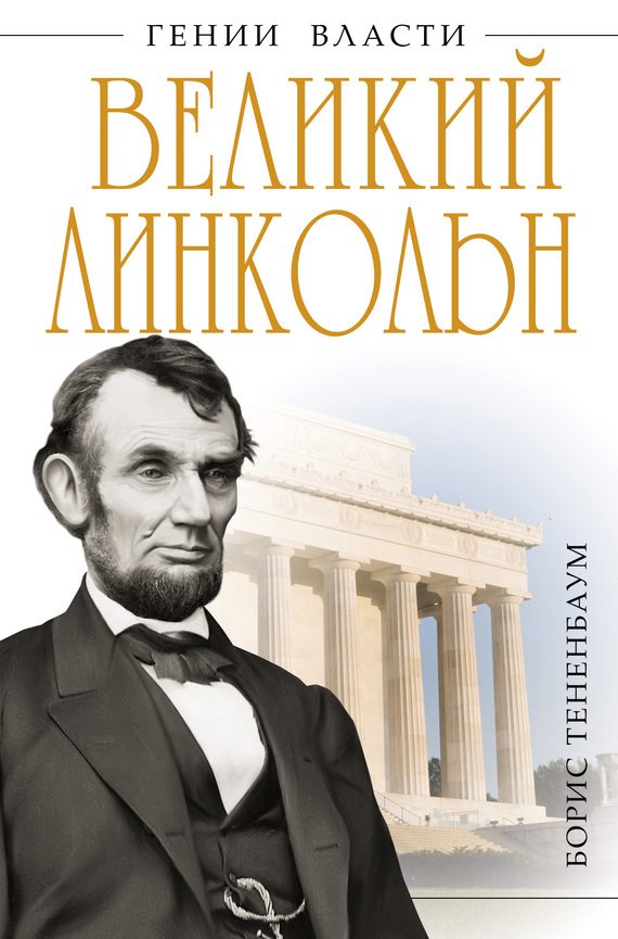 Обложка книги «Великий Линкольн. «Вылечить раны нации»»