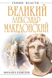 Обложка книги «Великий Александр Македонский. Бремя власти»