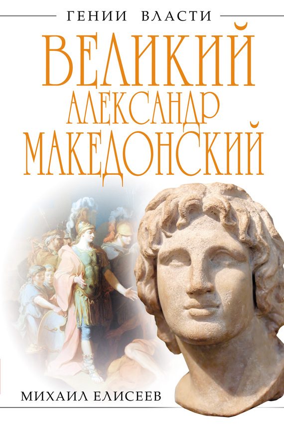 Обложка книги «Великий Александр Македонский. Бремя власти»