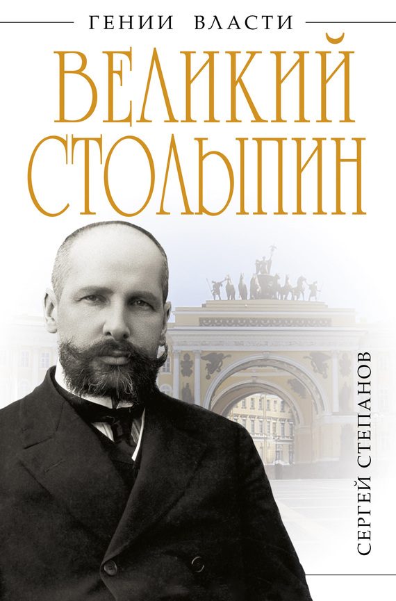 Обложка книги «Великий Столыпин. «Не великие потрясения, а Великая Россия»»