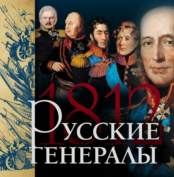 Обложка книги «Русские генералы 1812 года»