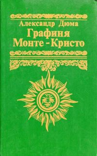 Обложка книги «Графиня Монте-Кристо»