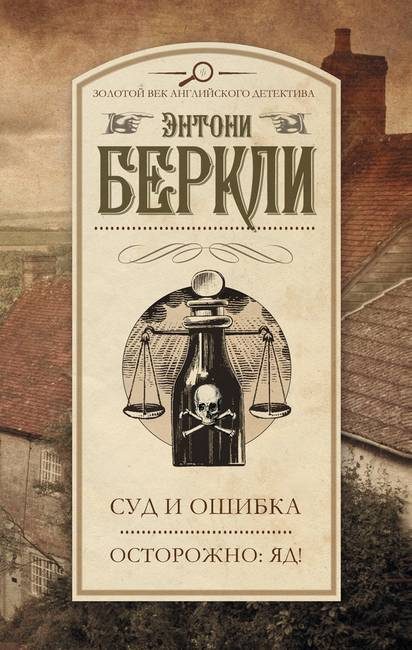 Обложка книги «Суд и ошибка»