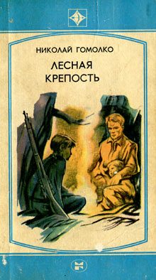 Обложка книги «Лесная крепость»