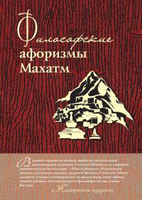 Обложка книги «Философские афоризмы Махатм»