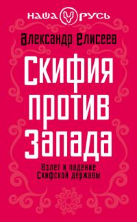 Обложка книги «Скифия против Запада»