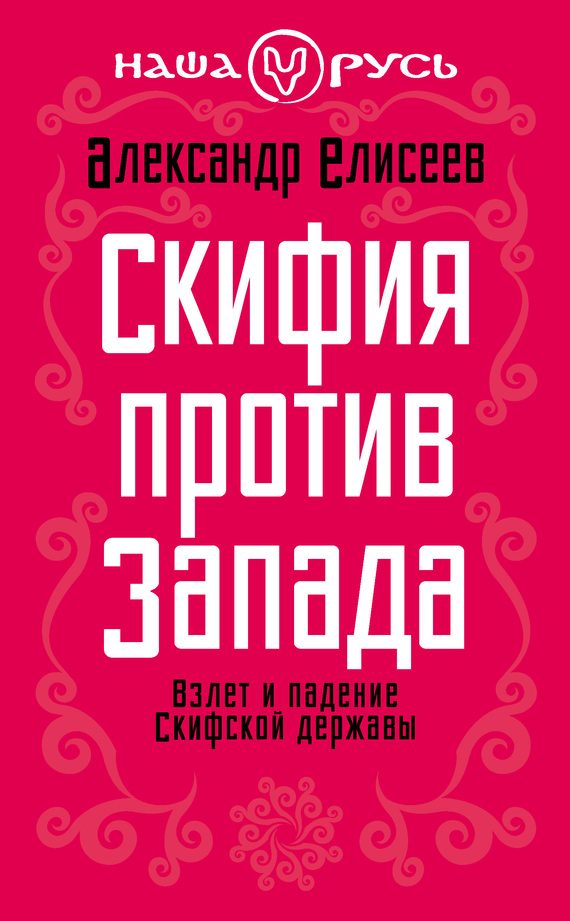 Обложка книги «Скифия против Запада»