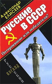Обложка книги «Русские в СССР»