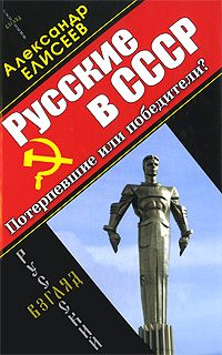 Обложка книги «Русские в СССР»