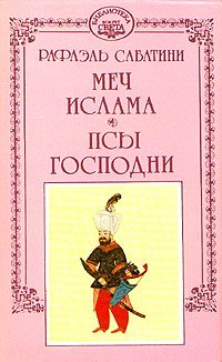 Обложка книги «Меч ислама»