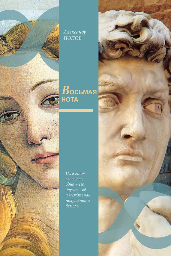 Обложка книги «Восьмая нота»