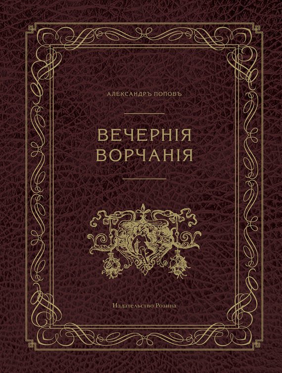 Обложка книги «Вечерние ворчания»