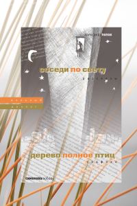 Обложка книги «Соседи по свету. Дерево, полное птиц»
