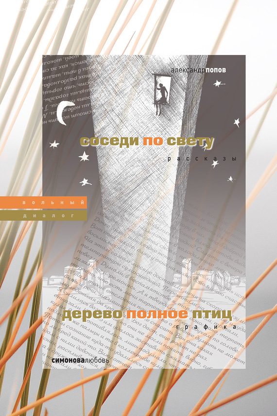Обложка книги «Соседи по свету. Дерево, полное птиц»