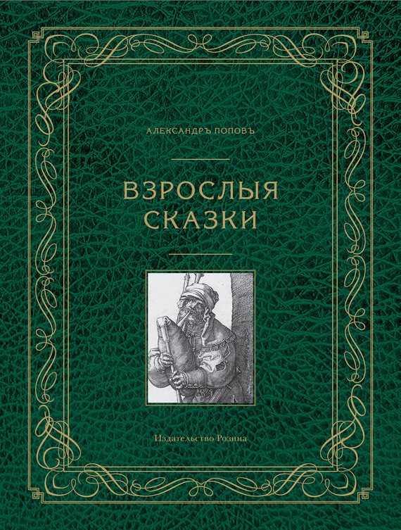 Обложка книги «Взрослые сказки»