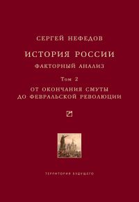 Обложка книги «История России. Факторный анализ. Том 2. От окончания Смуты до Февральской революции»