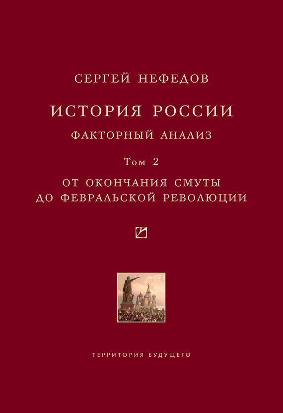 Обложка книги «История России. Факторный анализ. Том 2. От окончания Смуты до Февральской революции»