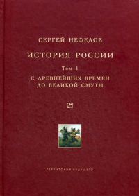 Обложка книги «История России. Факторный анализ. Том 1. С древнейших времен до Великой Смуты»
