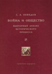 Обложка книги «Война и общество. Факторный анализ исторического процесса. История Востока»