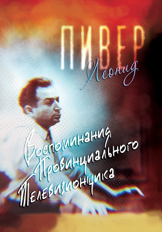 Обложка книги «Воспоминания провинциального телевизионщика»