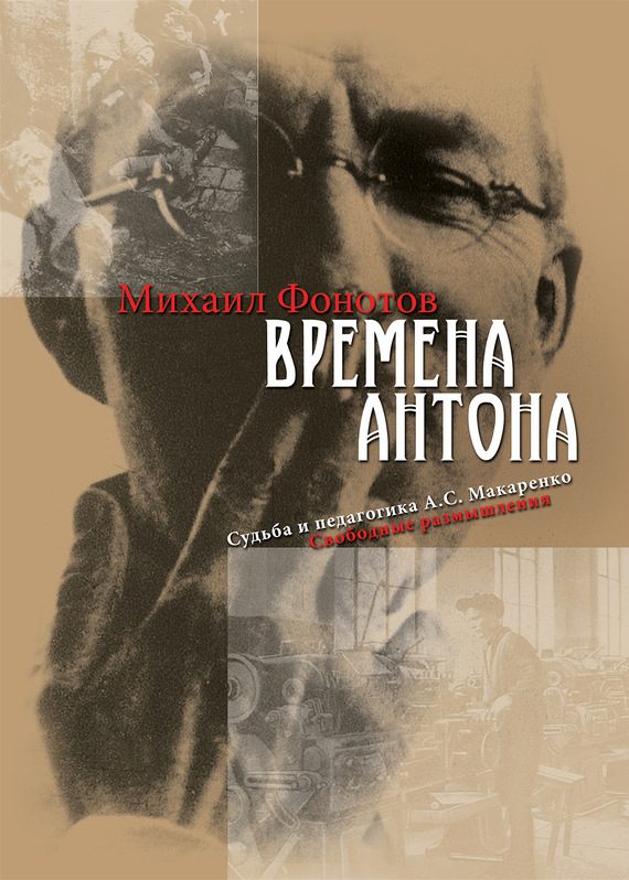 Обложка книги «Времена Антона. Судьба и педагогика А.С. Макаренко. Свободные размышления»