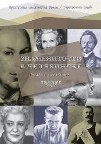 Обложка книги «Говорят что здесь бывали… Знаменитости в Челябинске»