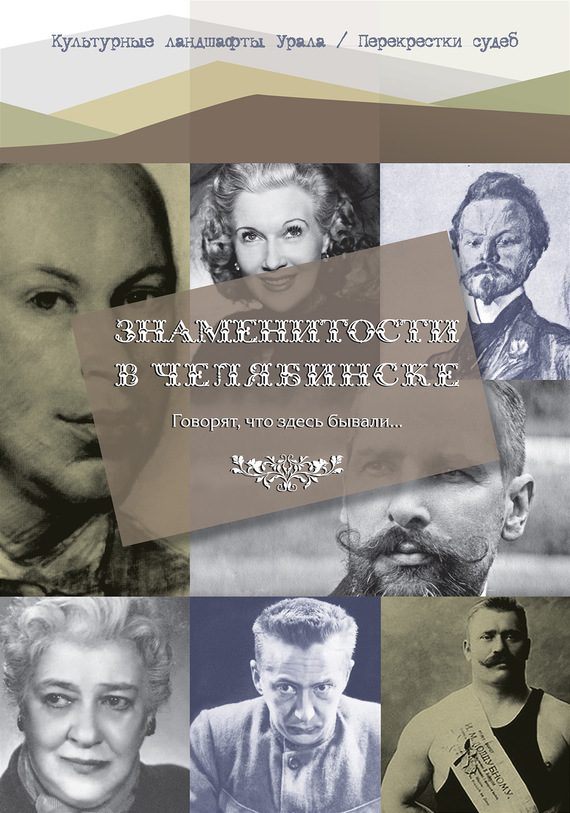 Обложка книги «Говорят что здесь бывали… Знаменитости в Челябинске»