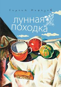 Обложка книги «Лунная походка»