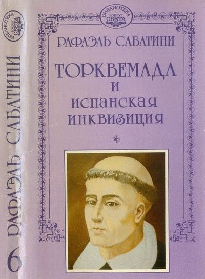 Обложка книги «Торквемада и испанская инквизиция»