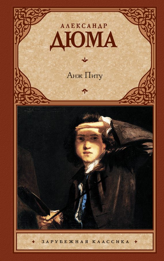 Обложка книги «Анж Питу»