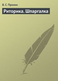 Обложка книги «Риторика. Шпаргалка»